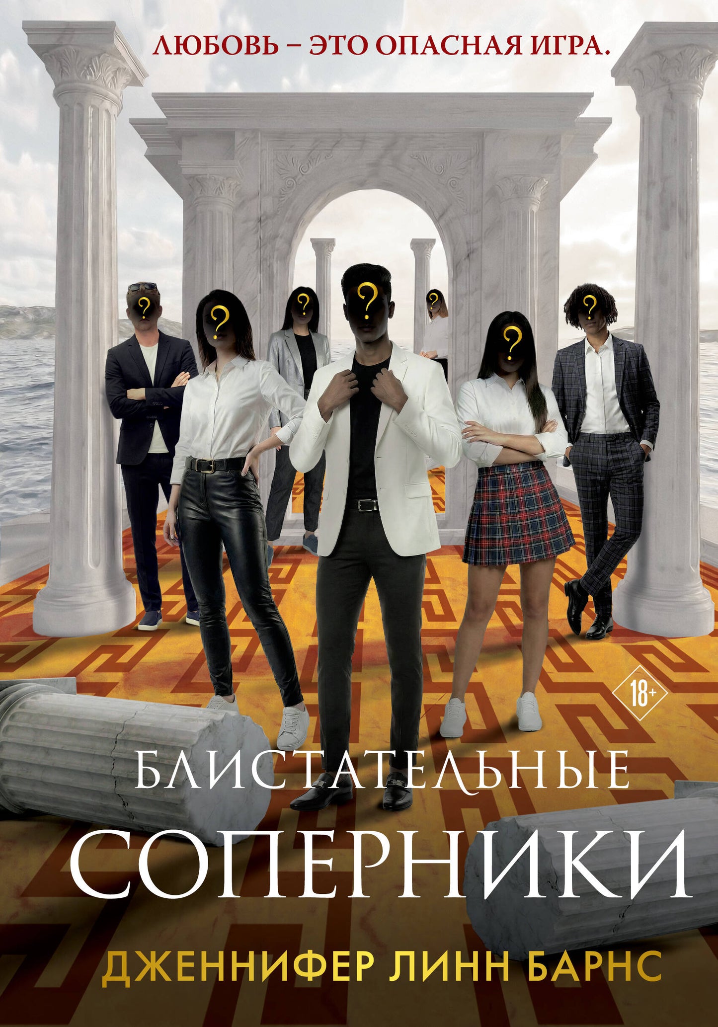 Блистательные соперники