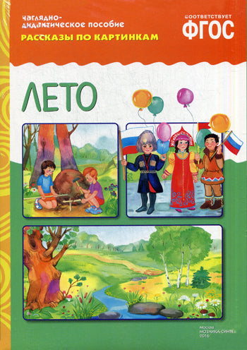 ФГОС Рассказы по картинкам. Leto