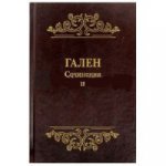 Galien. Сочинения. Tom2. Pour vous, il y a des problèmes dans l'histoire et la philosophie.