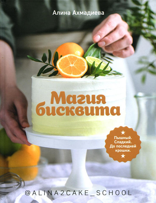 Книга "Магия бисквита. Пышный. Сладкий. До последней крошки"