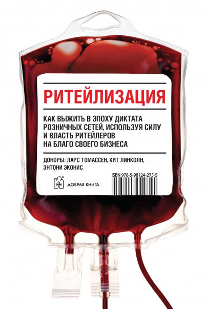 РИТЕЙЛИЗАЦИЯ. Как выжить в эпоху диктата розничных сетей, используя силу и власть ритейлеров на благо своего бизнеса.