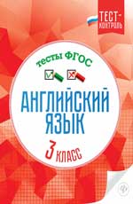Английский язык.Тесты ФГОС: 3 класс