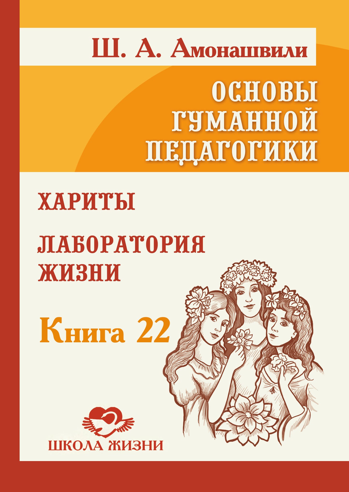 Основы гуманной педагогики. Кн. 22. Хариты. Laboratoire de recherche