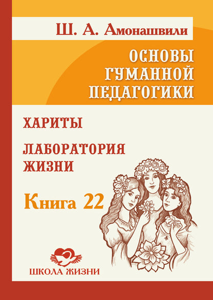 Основы гуманной педагогики. Кн. 22. Хариты. Laboratoire de recherche