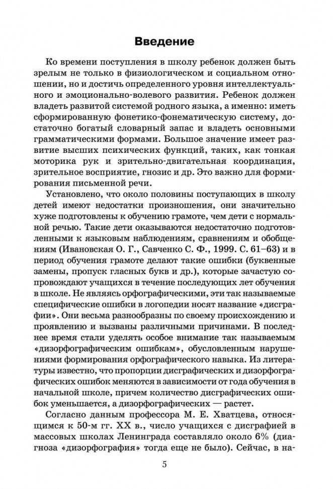 Дисграфия и дизорфография: изучение, методика, сказки. Методическое пособие