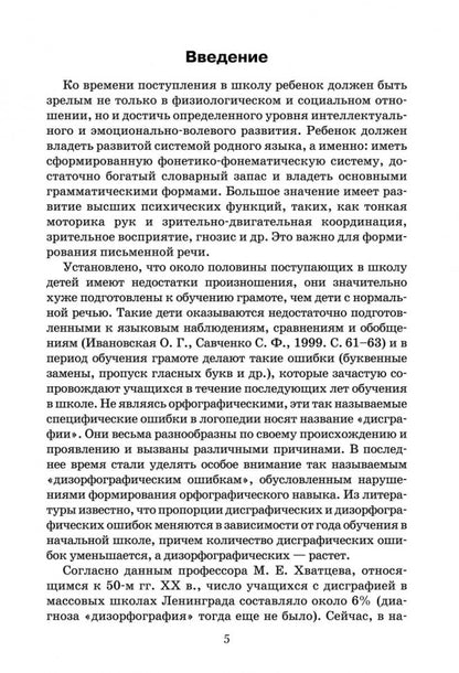 Дисграфия и дизорфография: изучение, методика, сказки. Методическое пособие
