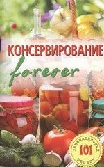 Консервирование forever