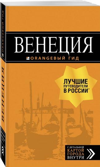 Venise: путеводитель + carte. 7-е изд., испр. je suis d'accord.