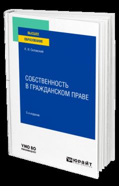 СОБСТВЕННОСТЬ В ГРАЖДАНСКОМ ПРАВЕ 5-е изд., пер. и доп. Учебное пособие для вузов