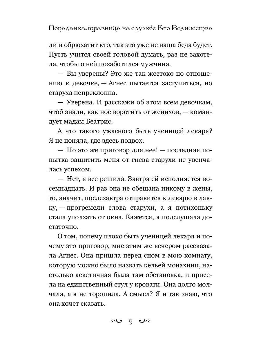 Попаданка-травница на службе Его Величества