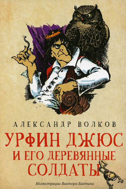 Урфин Джюс и его деревянные солдаты: сказочная повесть (мяг)