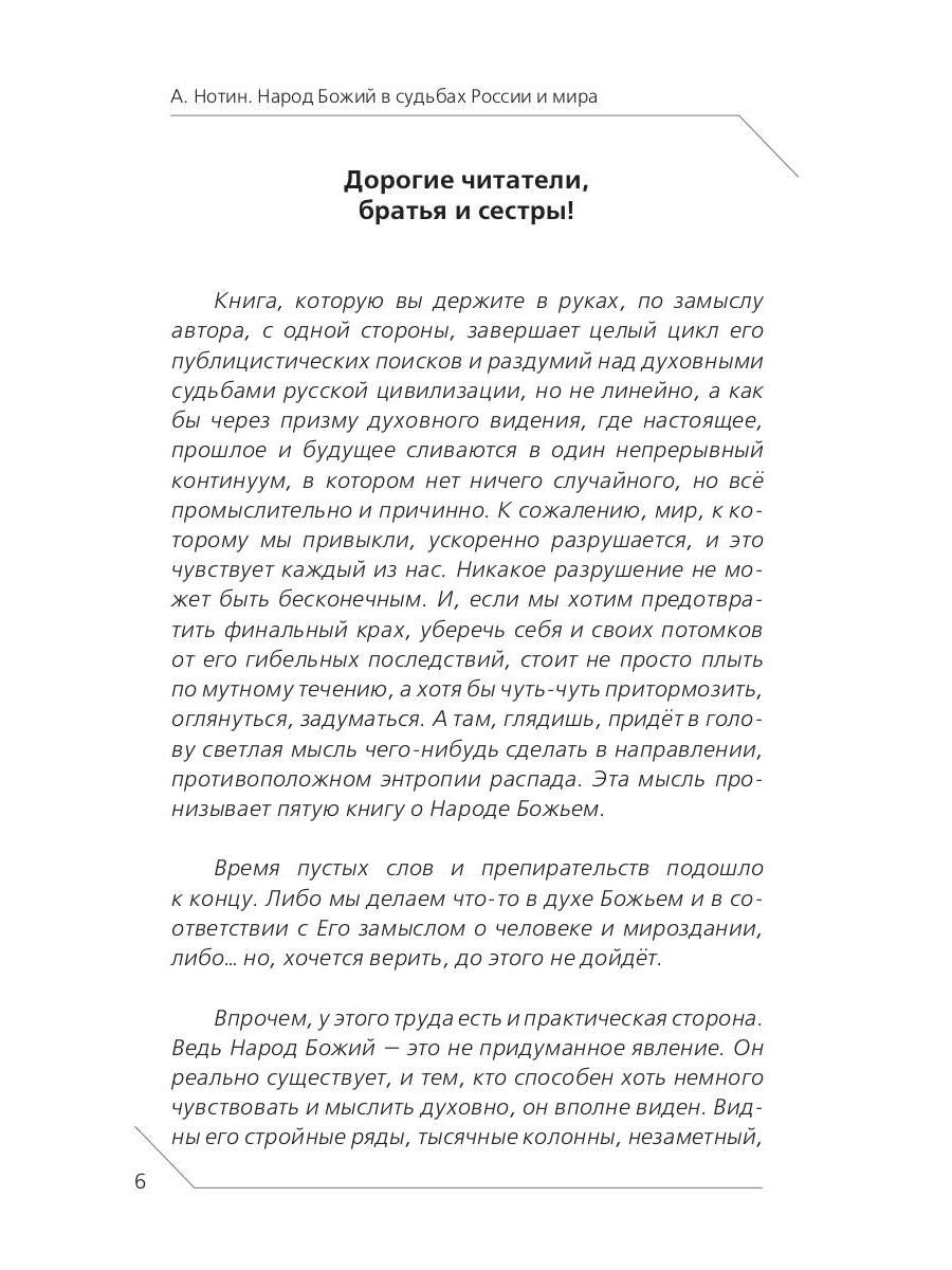 Народ Божий в судьбах России и мира