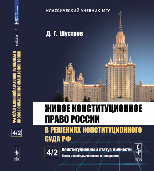 Живое конституционное право России в решениях Конституционного Суда РФ. В 7 томах. Том 4. Часть 2: Конституционный статус личности: Права и свободы человека и гражданина