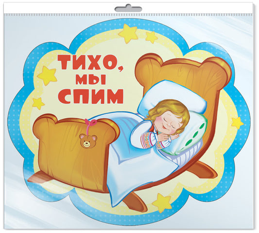 *ФМ-12333 ПЛАКАТ ВЫРУБНОЙ А4 В ПАКЕТЕ.Тихо, мы спим (с блестками в индивидивидуальной упаковке с (europode et grands claviers)