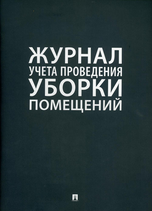 Журнал учета проведения уборки помещений.-М.:Проспект,2022. /=239221/