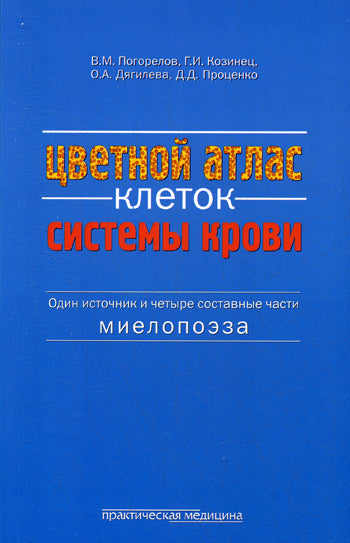 Цветной атлас клеток системы крови (Один источник и четыре составные части миелопоэза): атлас. Погорелов В.М.