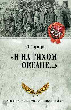 ВИБ "И на Тихом океане..." (12+)