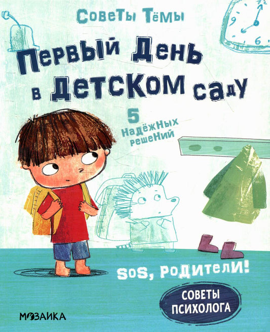 SOS, родители! Советы Тёмы. Первый день в детском саду