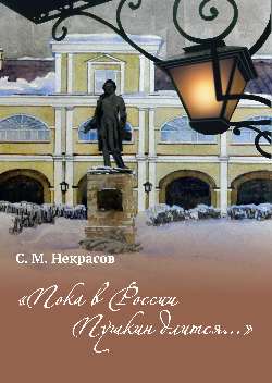 "Пока в России Пушкин длится..." (12+)