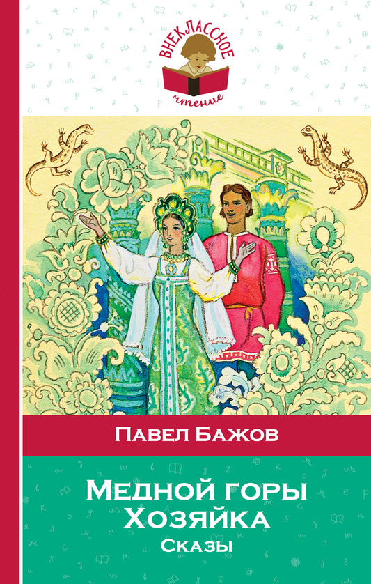Медной горы Хозяйка. Сказы (с иллюстрациями)