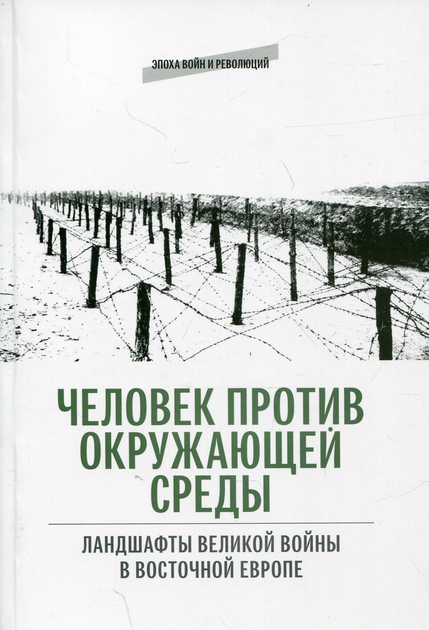 Человек против окружающей среды: Ландшафты Великой войны в Восточной Европе