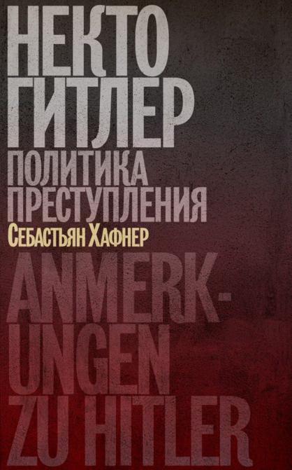 Хафнер Себастьян. Некто Гитлер: Политика преступления. Изд. 3-е.