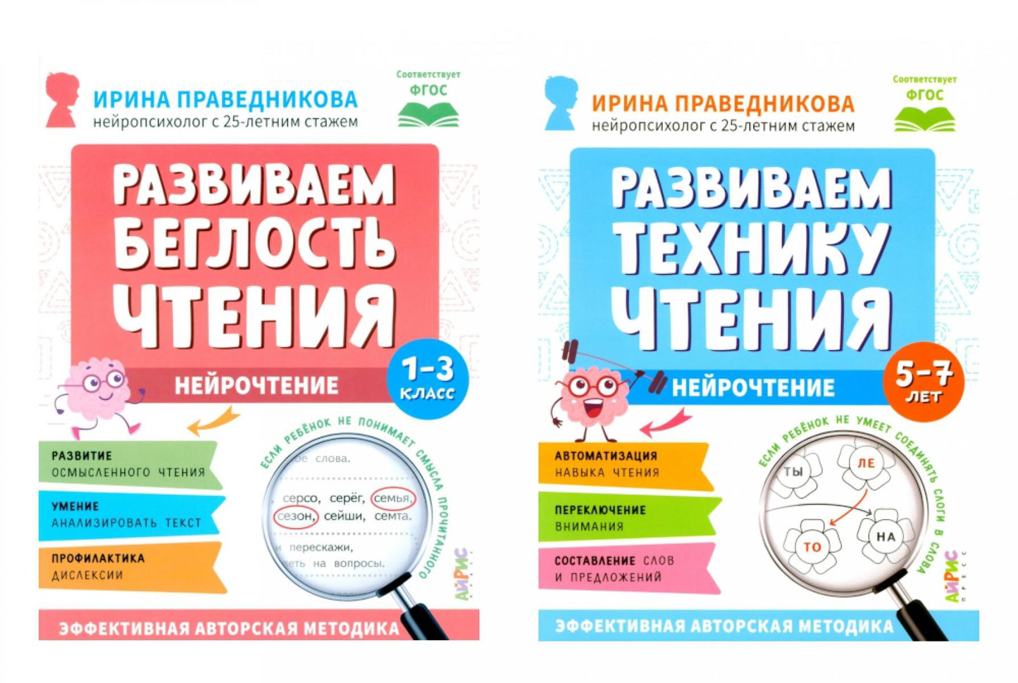 Нейрочтение. Развиваем: Беглость чтения; Технику чтения (комплект из 2-х кн.)