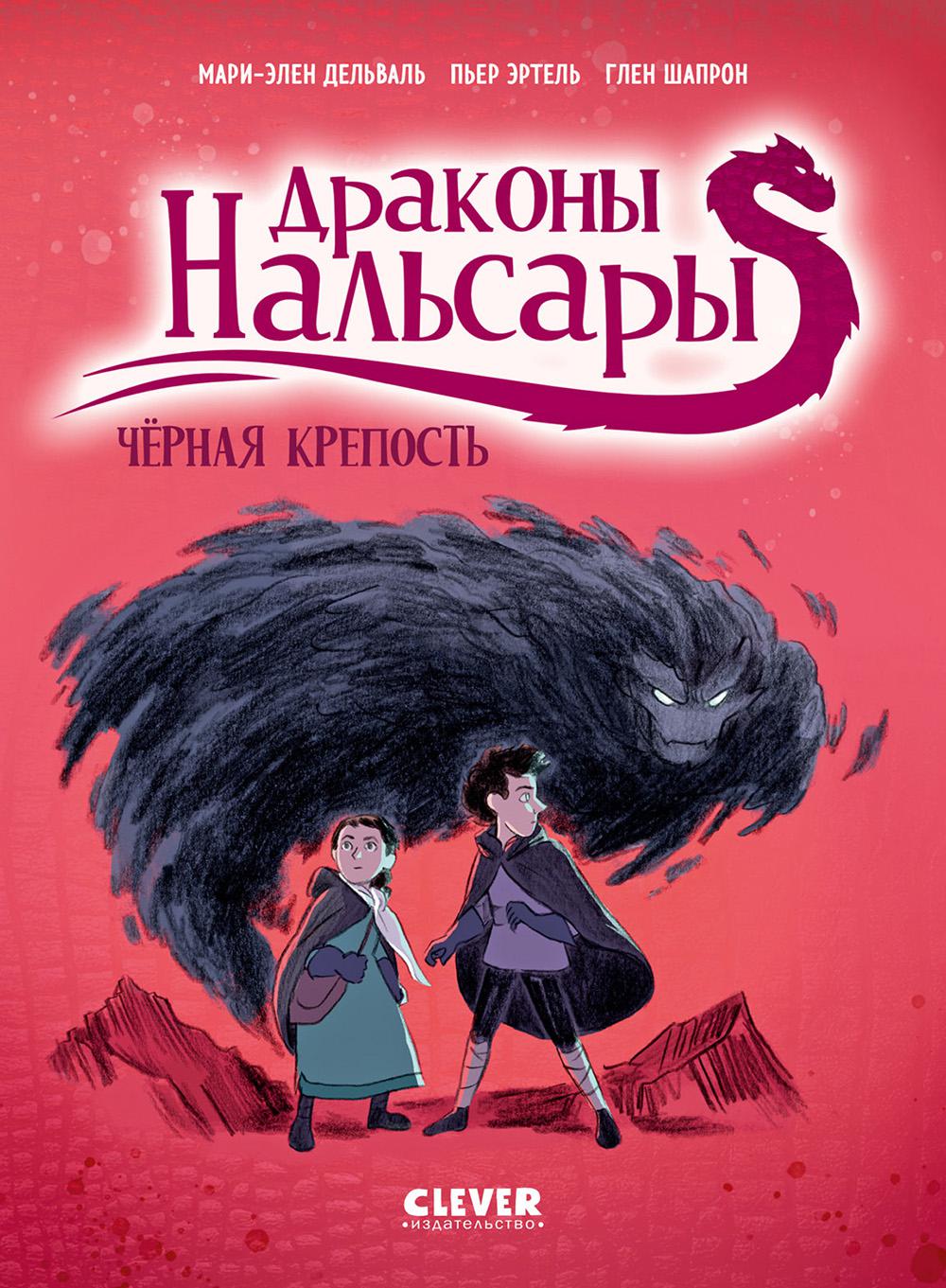 Драконы Нальсары. Драконы Нальсары. Чёрная крепость/Дельваль М.