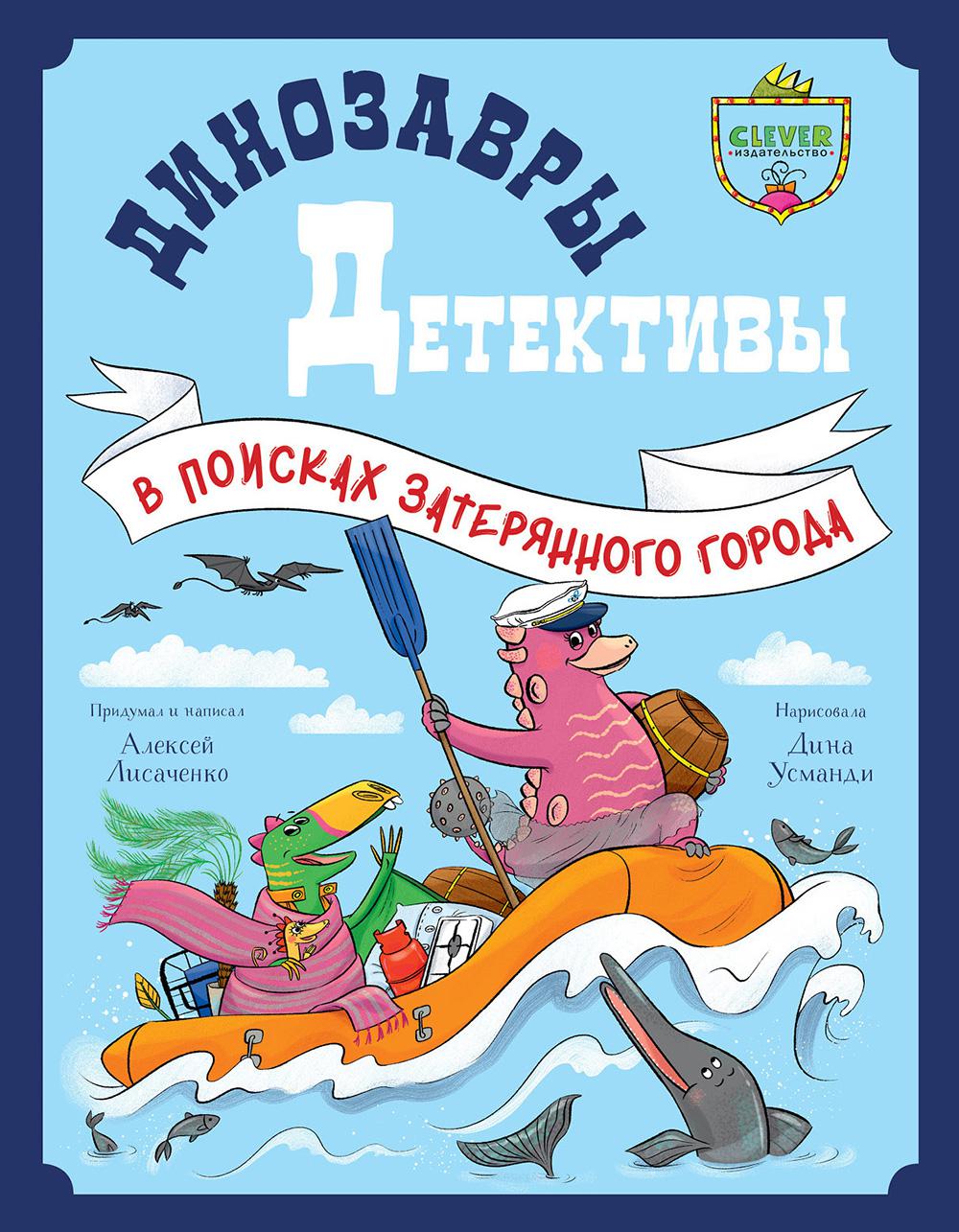 CLEVER-чтение. Динозавры-детективы. В поисках затерянного города/Лисаченко А.