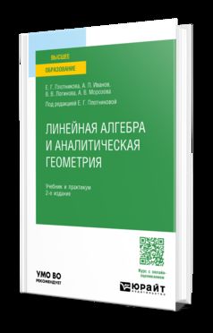 ЛИНЕЙНАЯ АЛГЕБРА И АНАЛИТИЧЕСКАЯ ГЕОМЕТРИЯ 2-е изд., пер. je suis d'accord. Travail et pratique pour les femmes