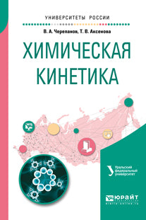 Химическая кинетика. Учебное пособие для академического бакалавриата