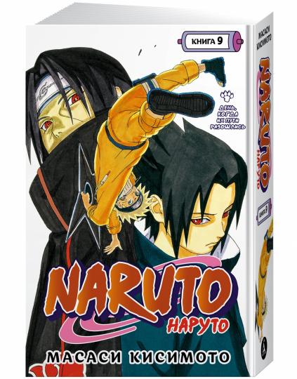 Naruto. Наруто. Книга 9. День, когда их пути разошлись