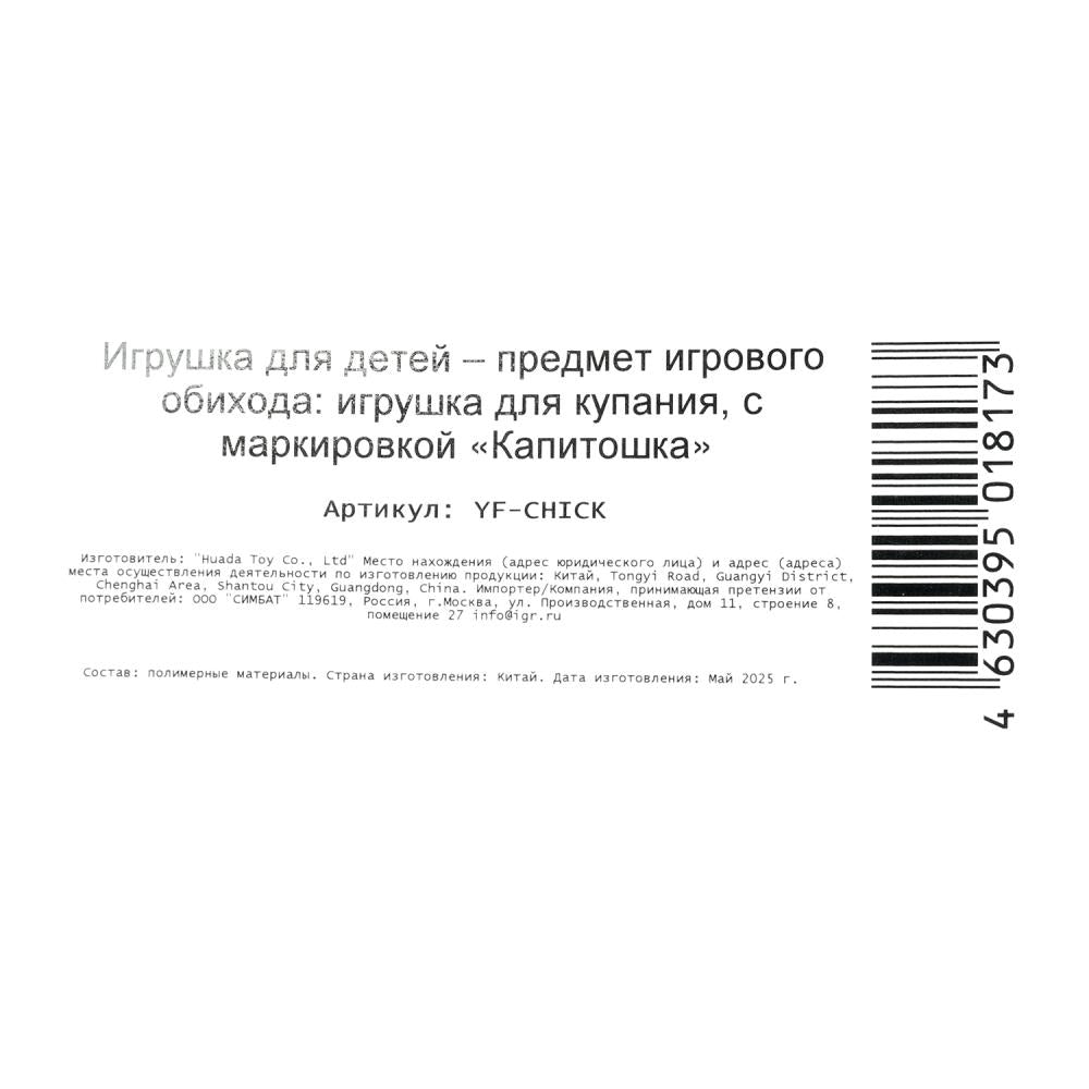 Игрушка пластизоль для ванны курочка, в сетке КАПИТОШКА в кор.2*144шт