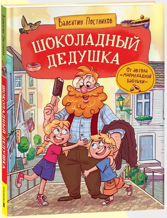 Постников В. Шоколадный дедушка