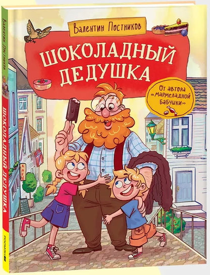 Постников В. Шоколадный дедушка