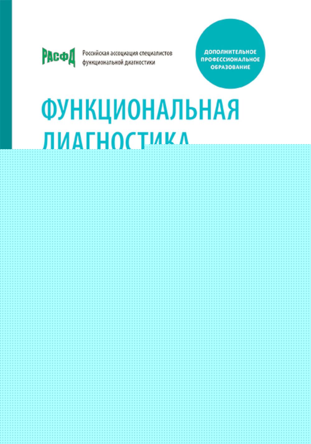 Функциональная диагностика : руководство для среднего медицинского персонала / под ред. П. В. Стручкова, Н. Ф. Берестень. — Москва : ГЭОТАР-Медиа, 2025. — 384 с.