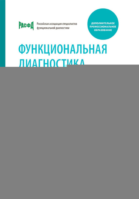 Функциональная диагностика : руководство для среднего медицинского персонала / под ред. П. В. Стручкова, Н. Ф. Берестень. — Москва : ГЭОТАР-Медиа, 2025. — 384 с.