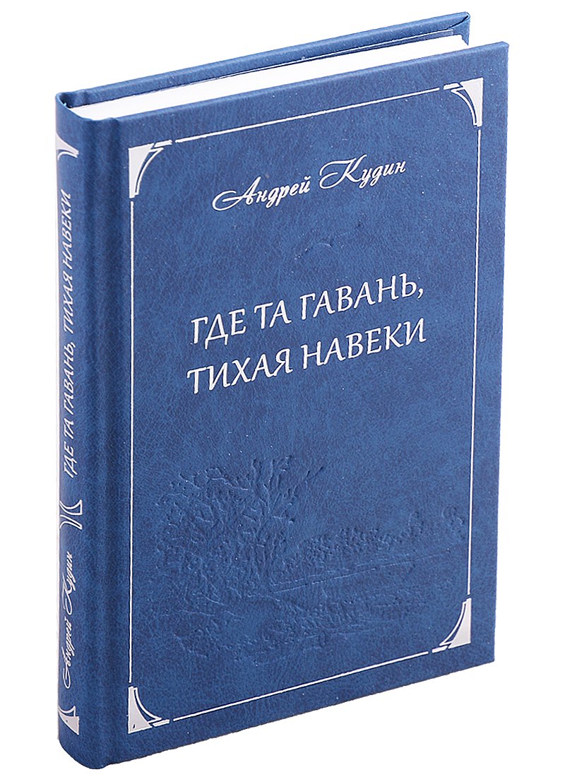 Где та гавань, тихая навеки