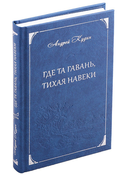 Где та гавань, тихая навеки