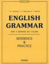 Grammaire anglaise : référence et pratique 11-е изд.