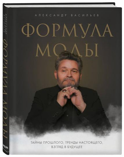 Формула моды. Тайны прошлого, тренды настоящего, взгляд в будущее