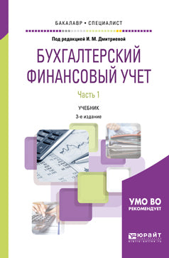 Бухгалтерский финансовый учет. В 2 ч. Часть 1 3-е изд. , пер. И доп. Учебник для академического бакалавриата