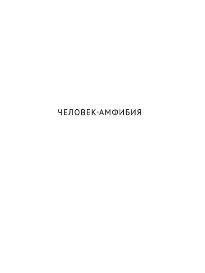 Homo alius. Человек-амфибия. L'équipe suivante de l'Atlantide. Человек, потерявший лицо: романы