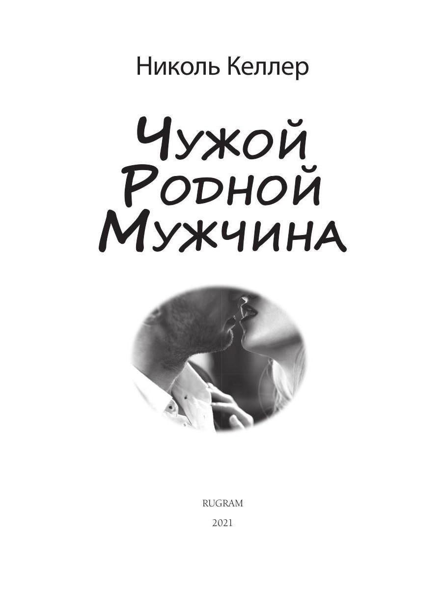 Рип.Любовь18+.Чужой родной мужчина