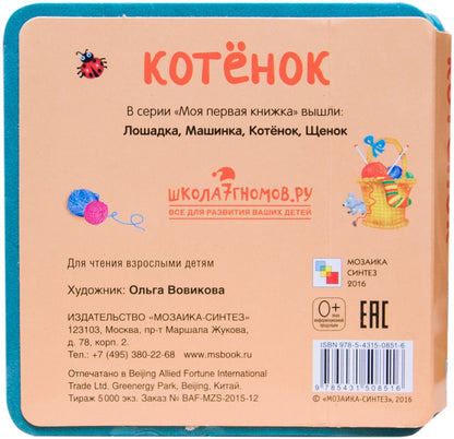 Моя первая книжка. Котенок