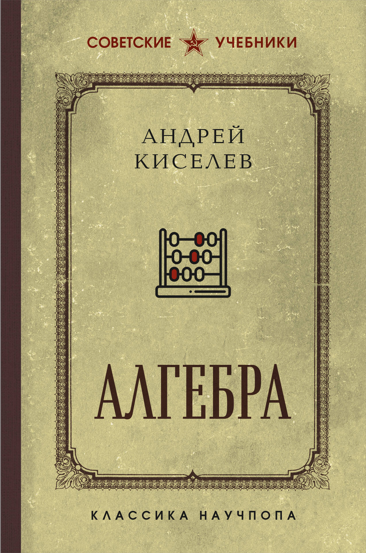 Algèbre. Учебник для 6-7 classes. Лучшие советские учебники