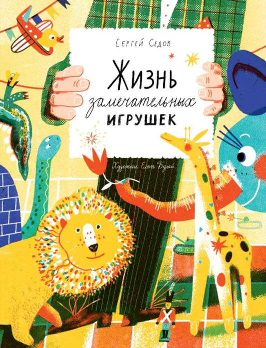 Седов. Жизнь замечательных игрушек