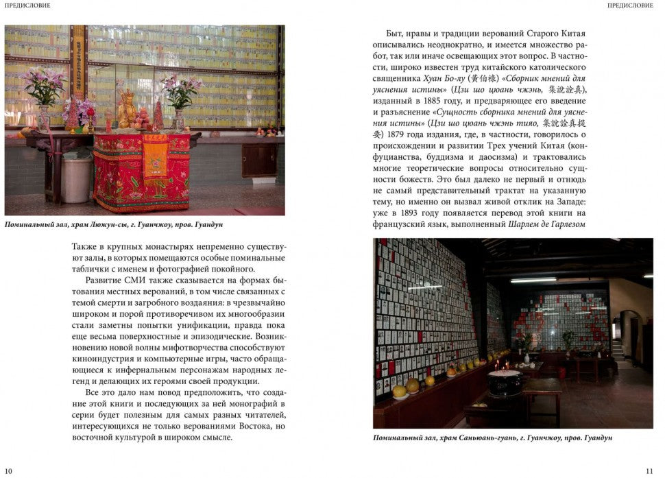 Духи и Божества китайской преисподней А.Г. Сторожук, Т.И. Корнильева, Е.А. Завидовская. - (Святые и демоны верованиях Востока).