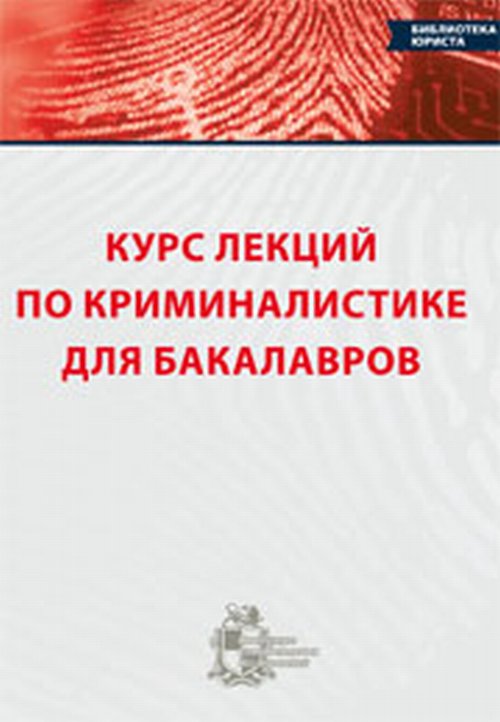 Курс лекций по криминалистике для бакалавров