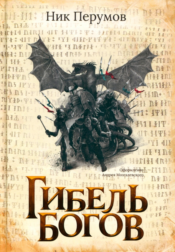 Гибель Богов (с лакир.)